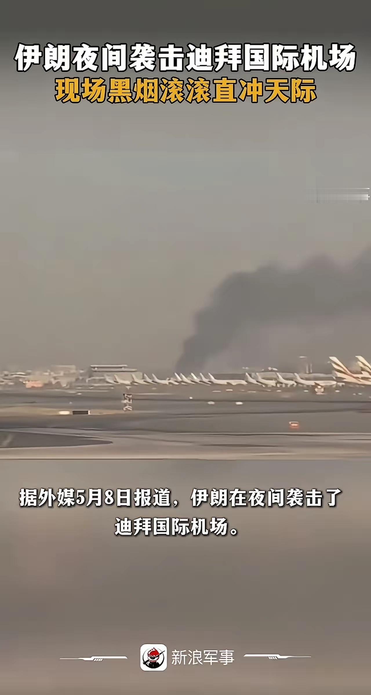 8日夜间，伊朗袭击迪拜机场，现场浓烟滚滚，看评论说是因为阿联酋站队以色列，以色列