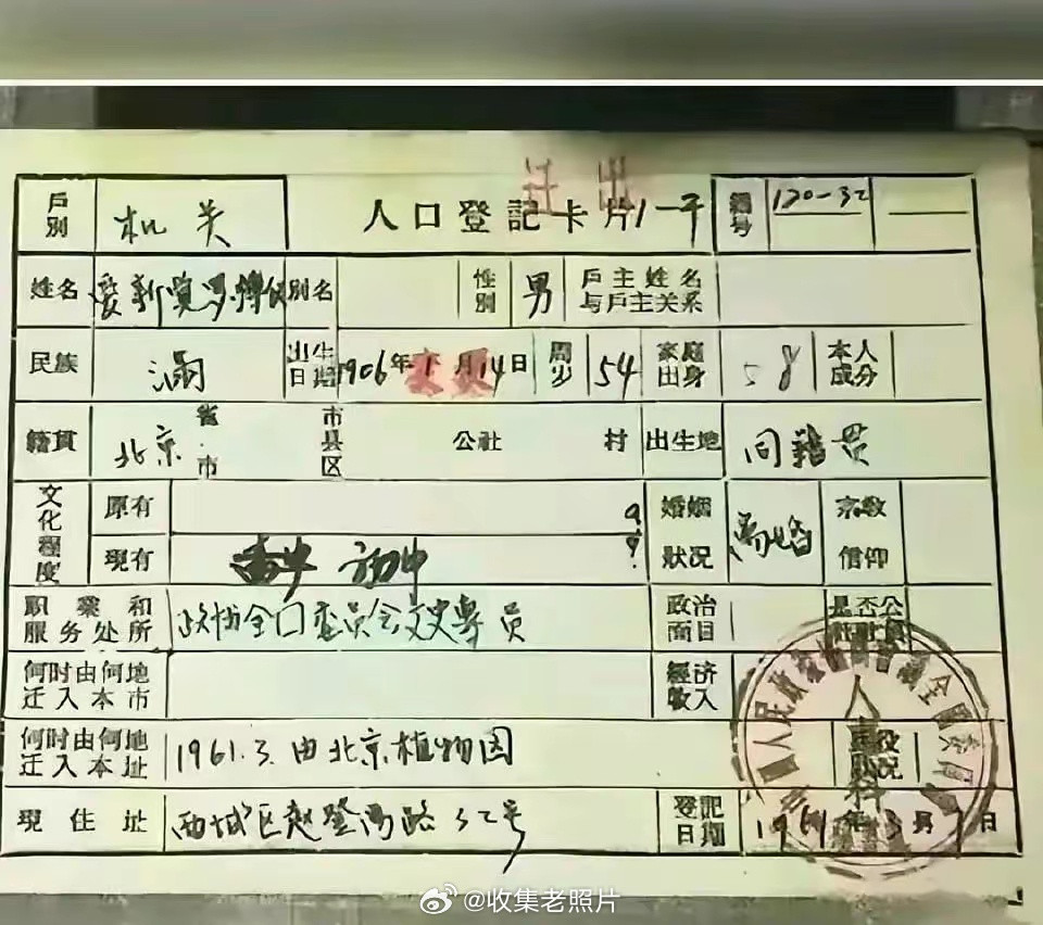 1961年，“末代皇帝”溥仪的户口登记卡。