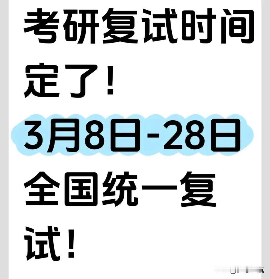 2025考研复试时间正式敲定啦，就在3月8日到28日这个时间段哦！是不是感觉时间