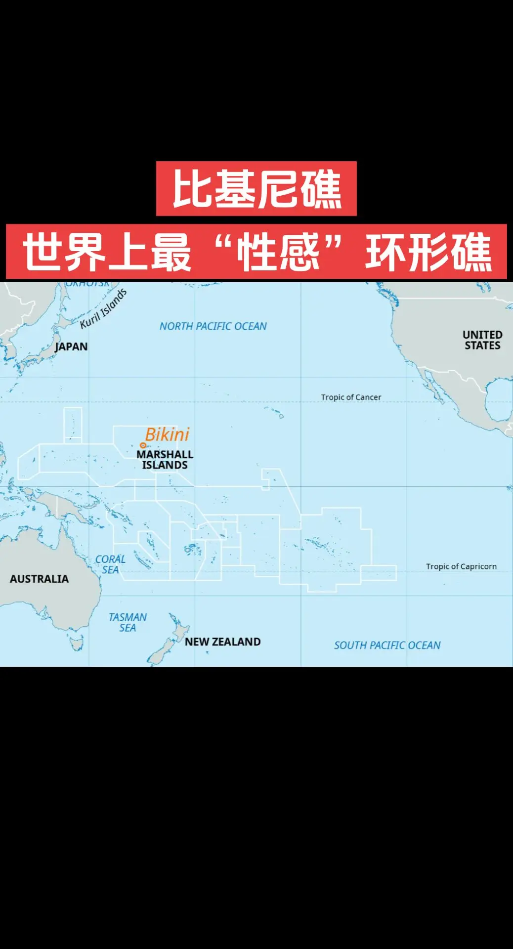 比基尼礁，世界上最“性感”环形礁。比基尼环礁位于太平洋马绍尔群岛，因1...