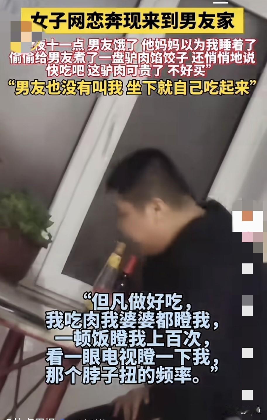女子网恋，奔现，住到男友家。半夜十一点，男友饿了，起来找吃的，他妈给他煮了驴肉