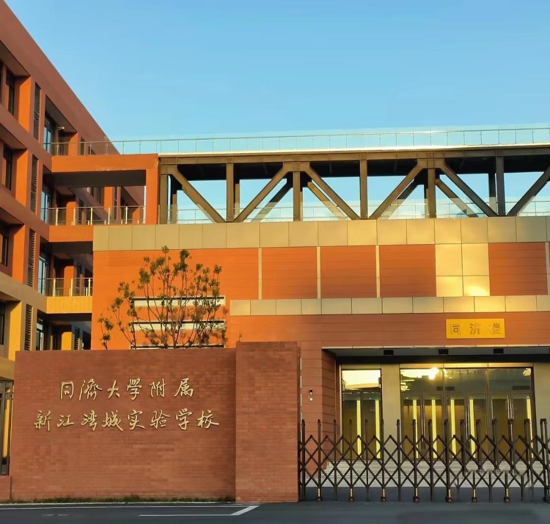 同济新江湾，寒假转学同济大学附属新江湾城实验学校作为杨浦区与同济大学合作共建的