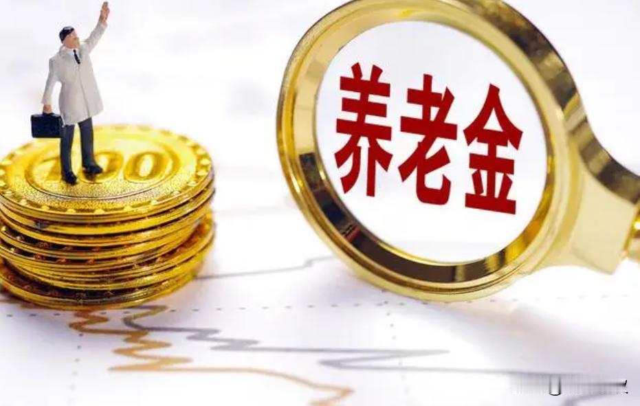 养老金的多少和什么有关系?养老金的多少，本来只与养老金的缴纳多少有关系，多缴多