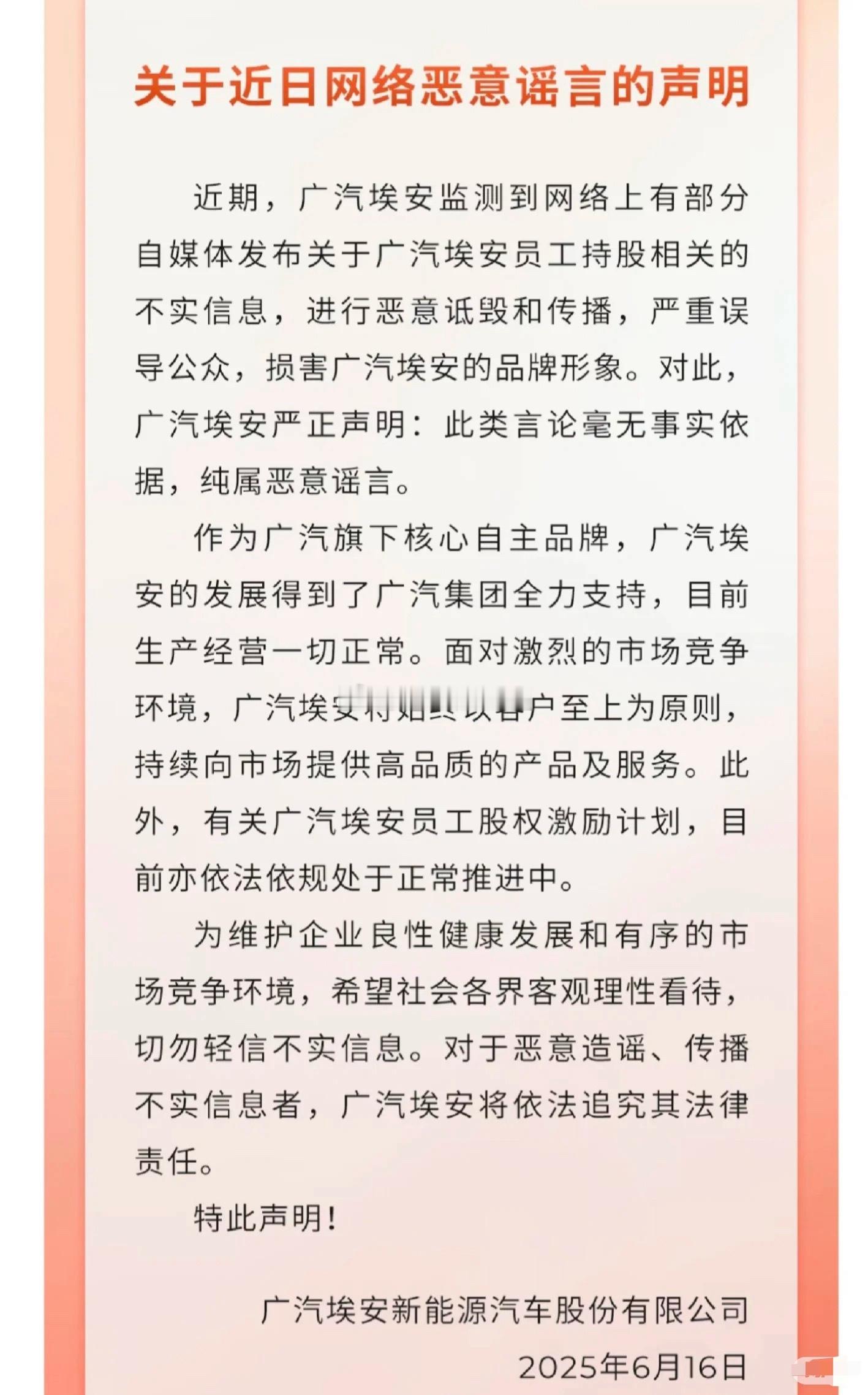 埃安回应谣言。​​​