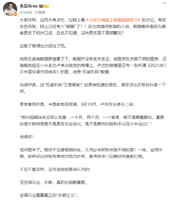格力朱磊疑似隔空讽刺卢伟冰: 一边说不在意短期排名, 一边转发来路不明的销量图