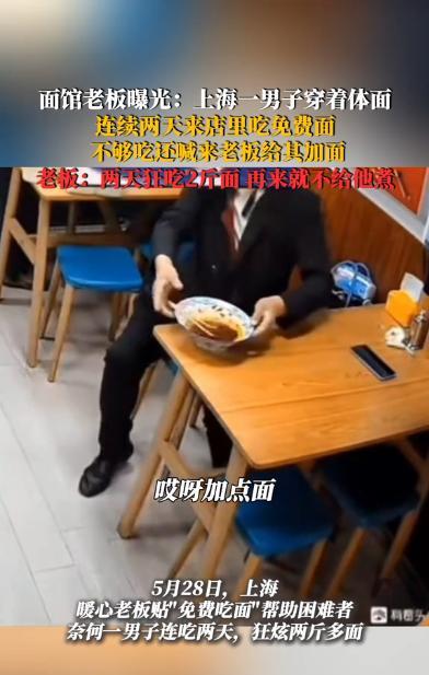 “蹭吃蹭喝？”上海，一家爱心面馆一直为困难人士提供免费小面，谁料，一位西装革履的