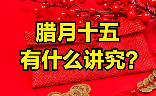 明日腊月十五是“凶日”, 牢记3个忌讳: 1不出、2不买、3不吃