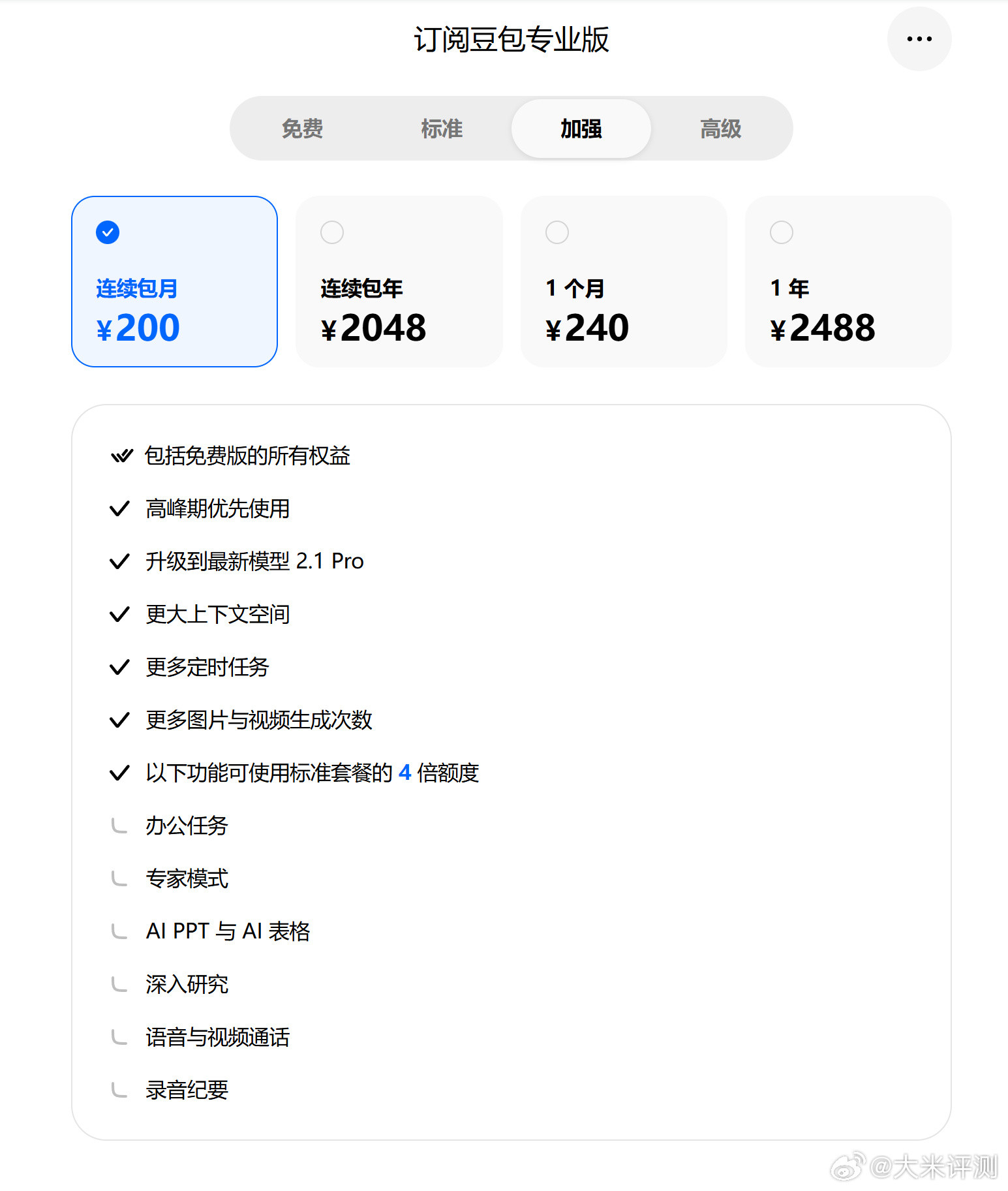 豆包专业版付费价格梯度：（话说大家会去订阅这个付费专业版么？）豆包价格标准版：连