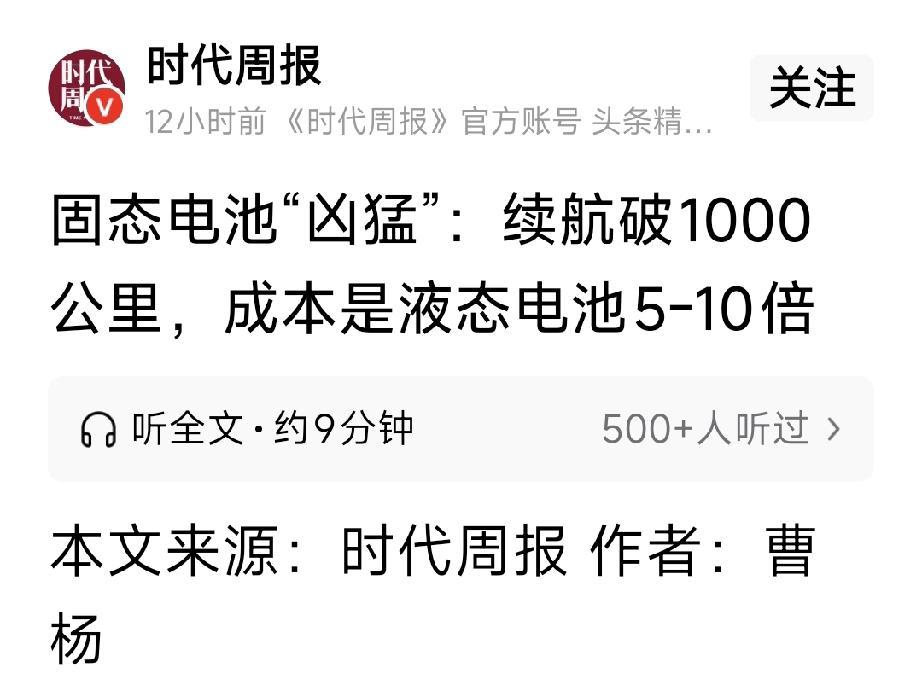 等固态电池的车主们要破防了！固态电池成本高昂，是普通液态电池的5-10倍