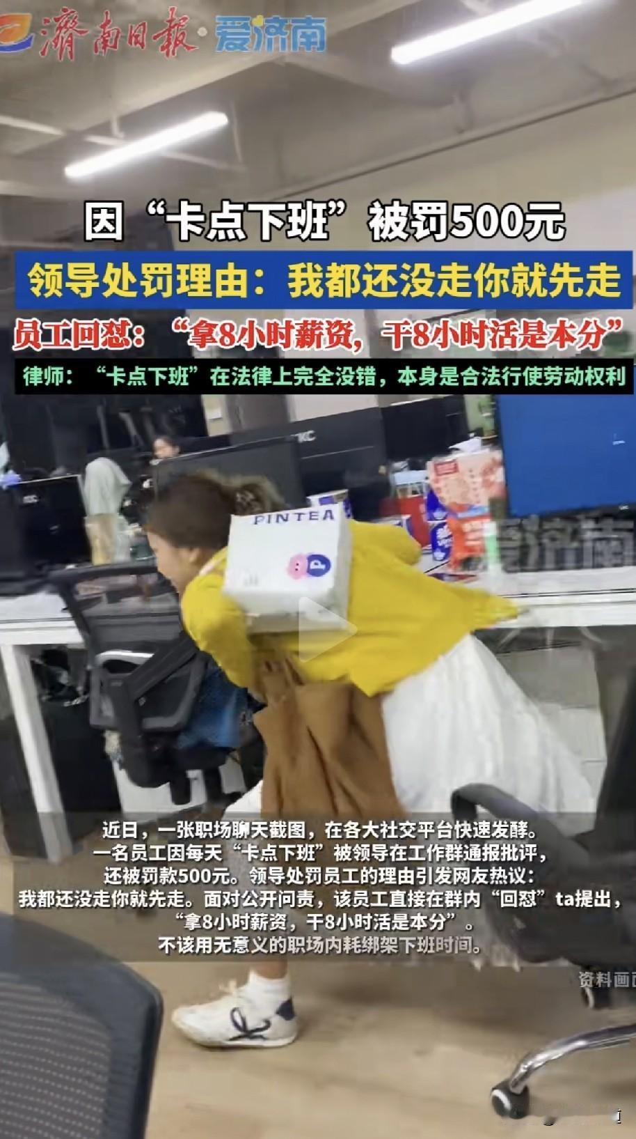 卡点下班一次罚款500，准时下班犯了哪一条？一名员工因每天准时下班，被领导在工作