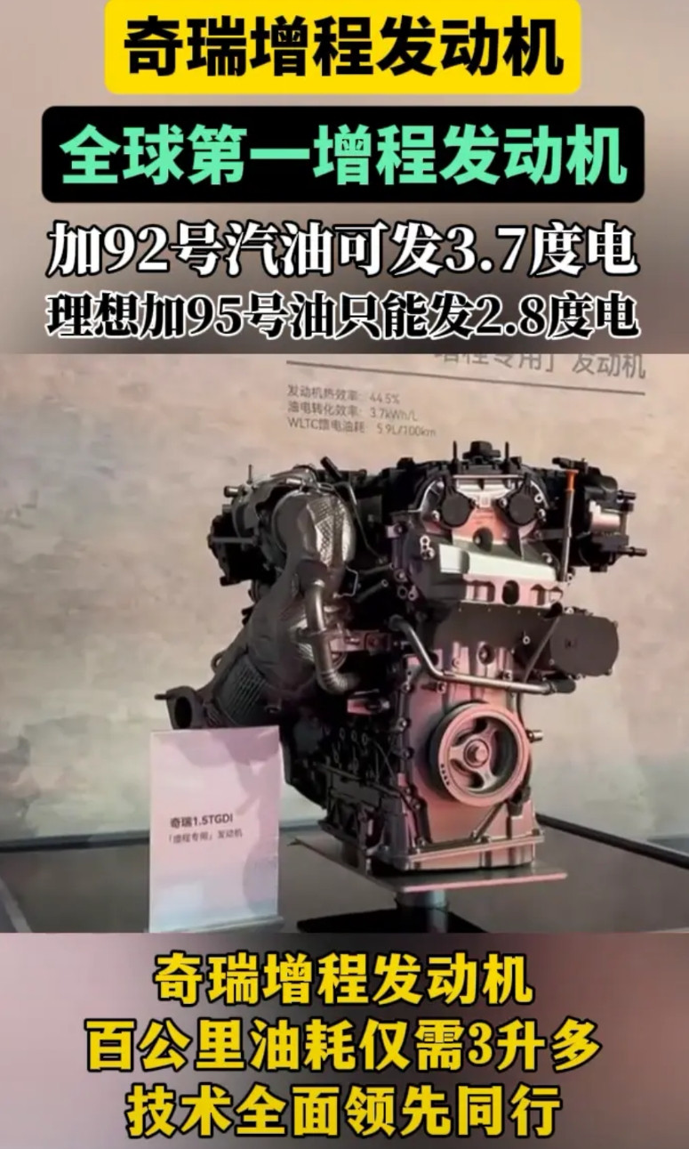 奇瑞增程发动机。全球第一增程发动机，加92号汽油可发3.7度电，理想加95号油