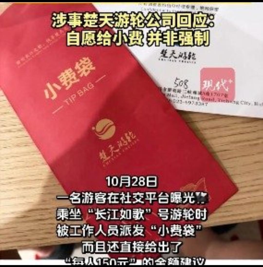 湖北“长江如歌”游轮发小费袋这事儿，在网上可闹得挺厉害。10月25号到29号，有