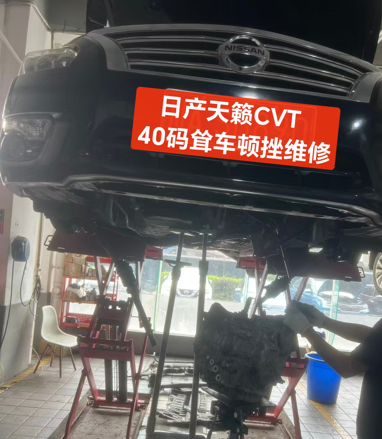 日产天籁CVT，40码耸车顿挫维修