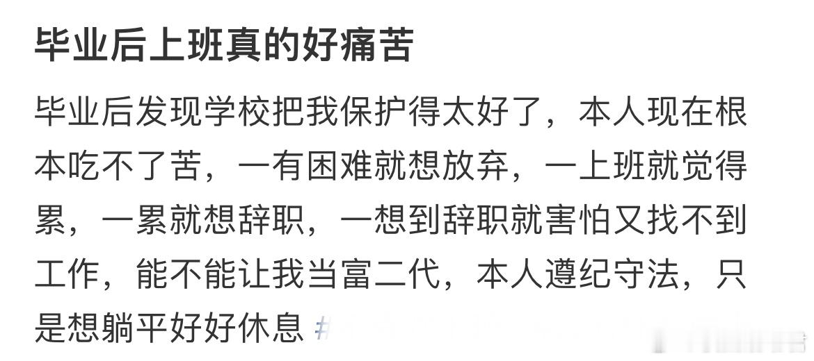 毕业后上班真的好痛苦​​​
