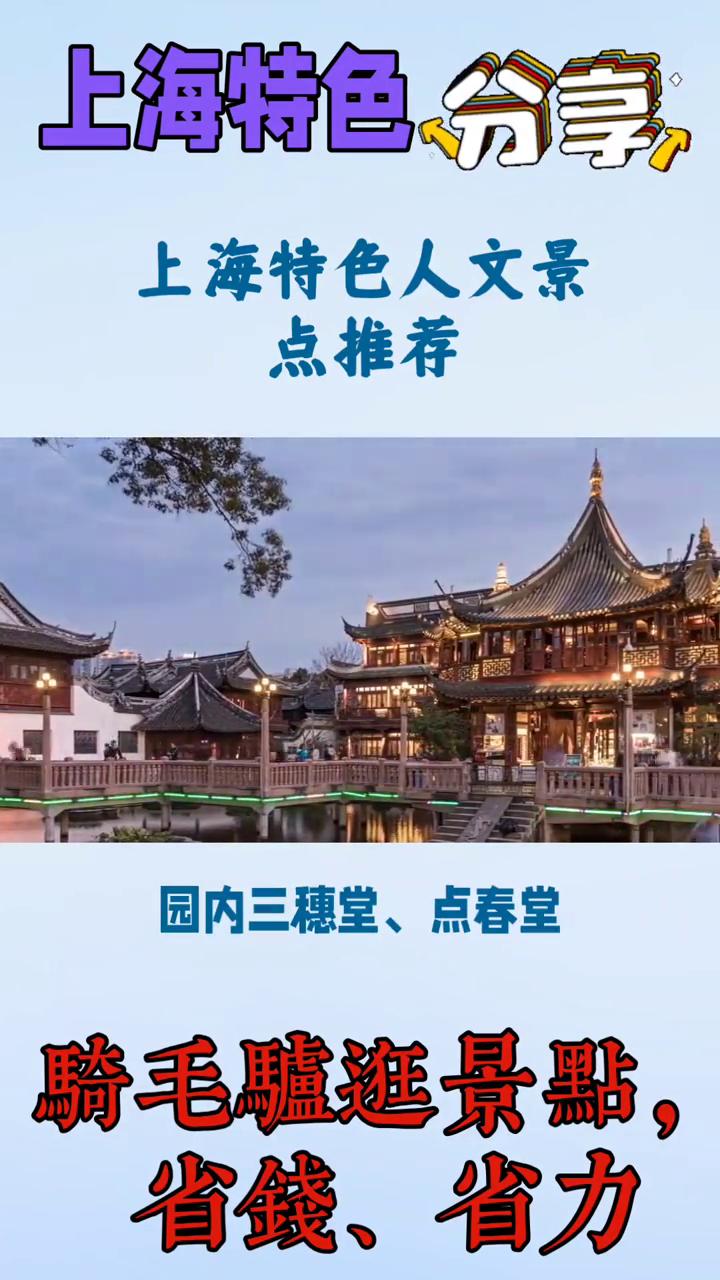上海特色人文景点推荐。骑毛逛景点，省钱、省力。上海的特色人文景点藏着古今交融