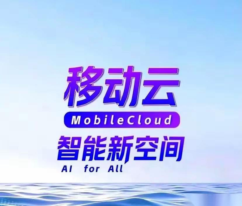 中国移动好消息！移动云大会5.7～5.9日在苏州召开。主题“移动云智能新空间”