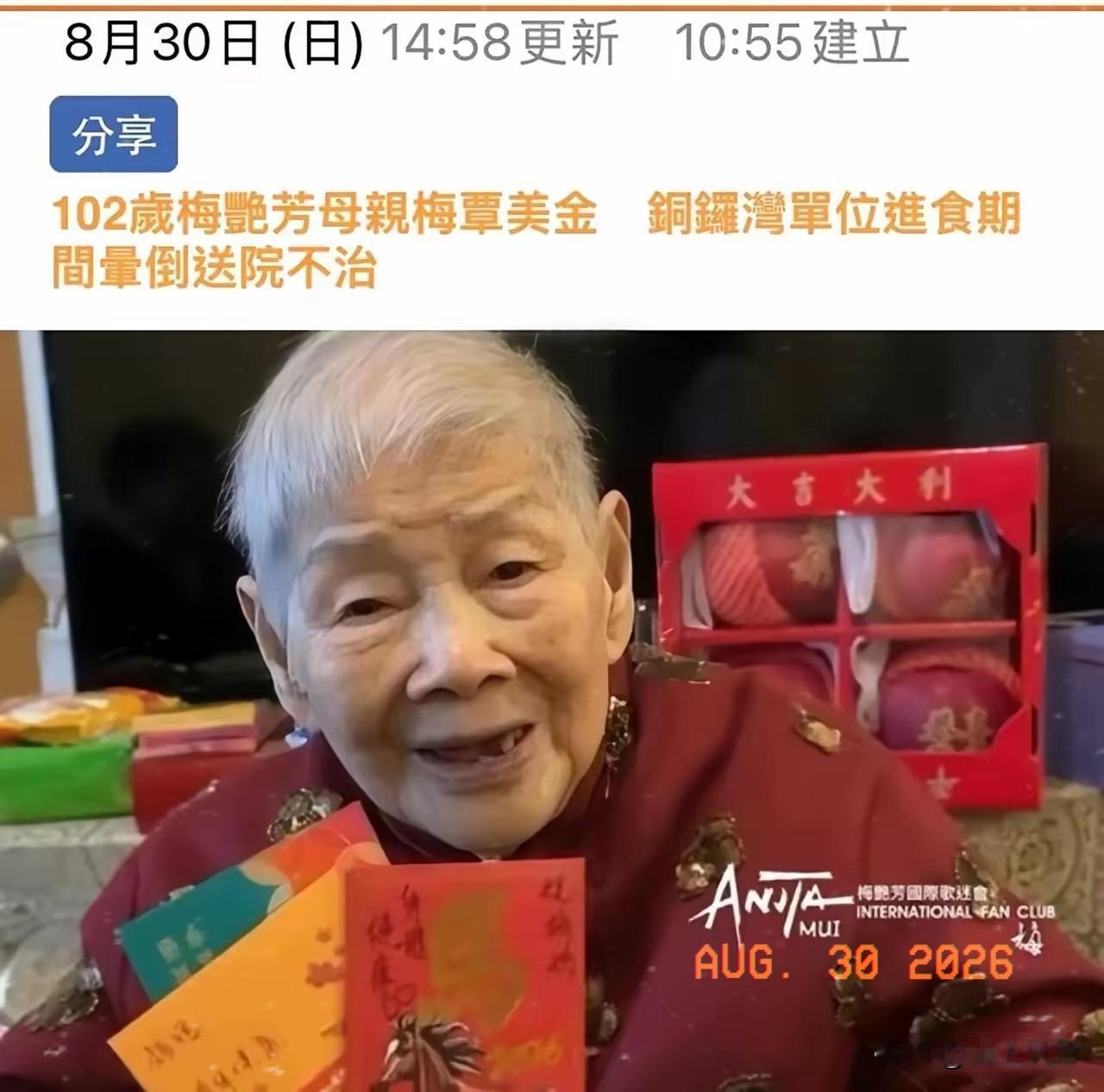 说句不好听的，梅艳芳的母亲覃美金，还是去世了，享年102岁。两个女儿梅爱芳、