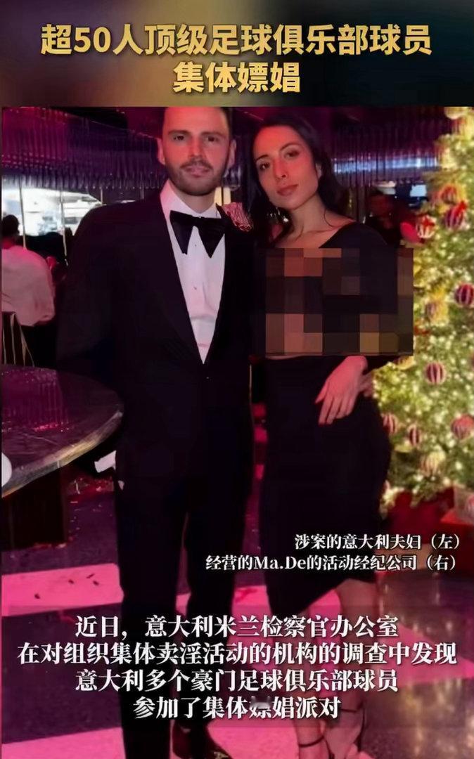 意甲足坛爆出惊天丑闻！AC米兰等多支豪门球员被曝卷入集体嫖娼派对，超百名受害女性