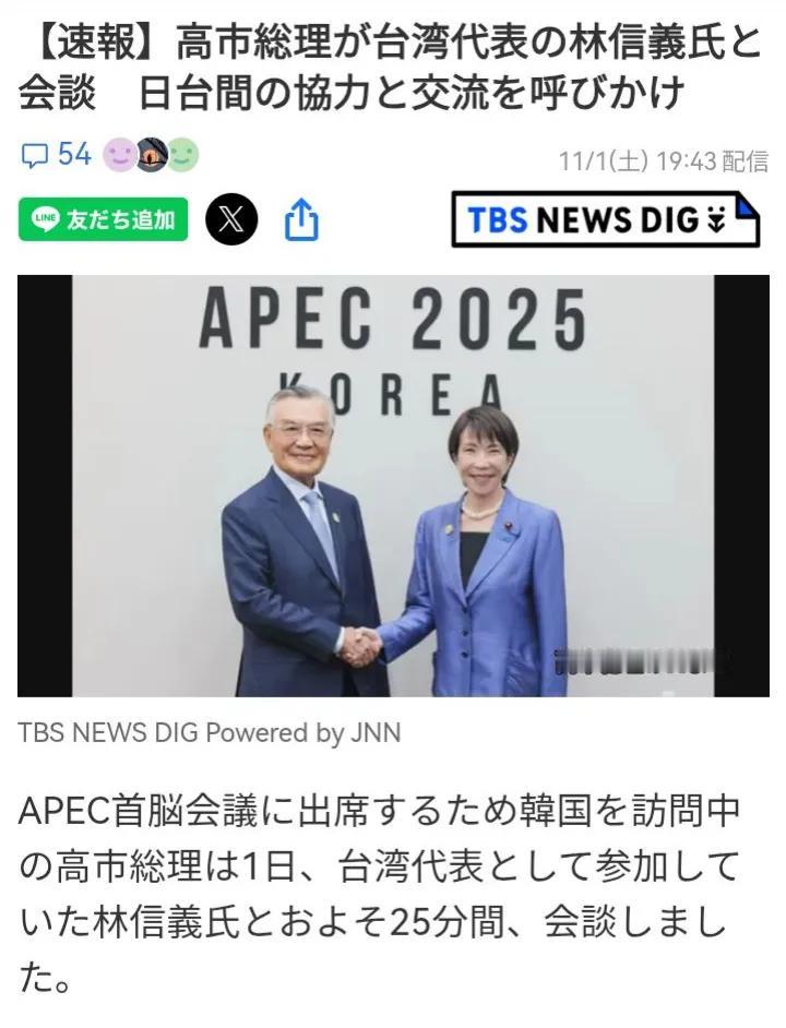 在韩国APEC峰会期间，日本首相高市早苗会见台湾地区代表林信义，呼吁“日台合作交