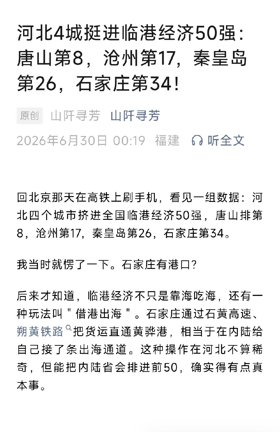 河北4城挺进临港经济50强：唐山第8，沧州第17，秦皇岛第26，石家庄第34！详