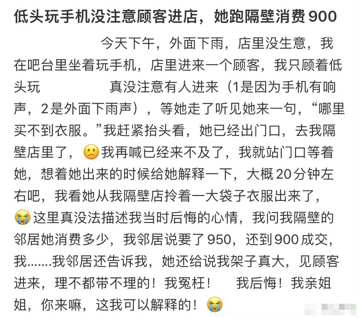低头玩手机没注意顾客进店，她跑隔壁消费900[哭哭]​​​