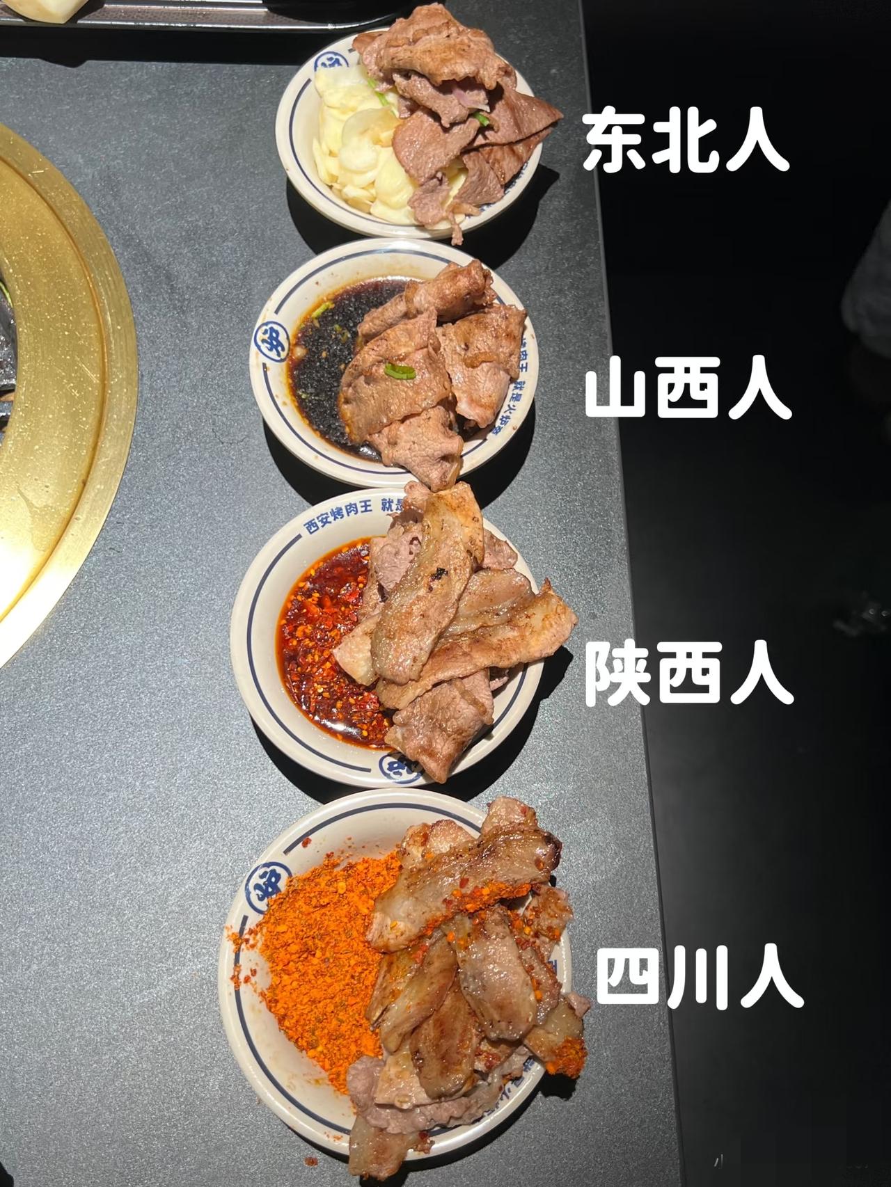 不同省份的人吃烤肉：东北存疑，沈阳肯定是麻酱拌白糖[呲牙笑][呲牙笑][呲牙笑]