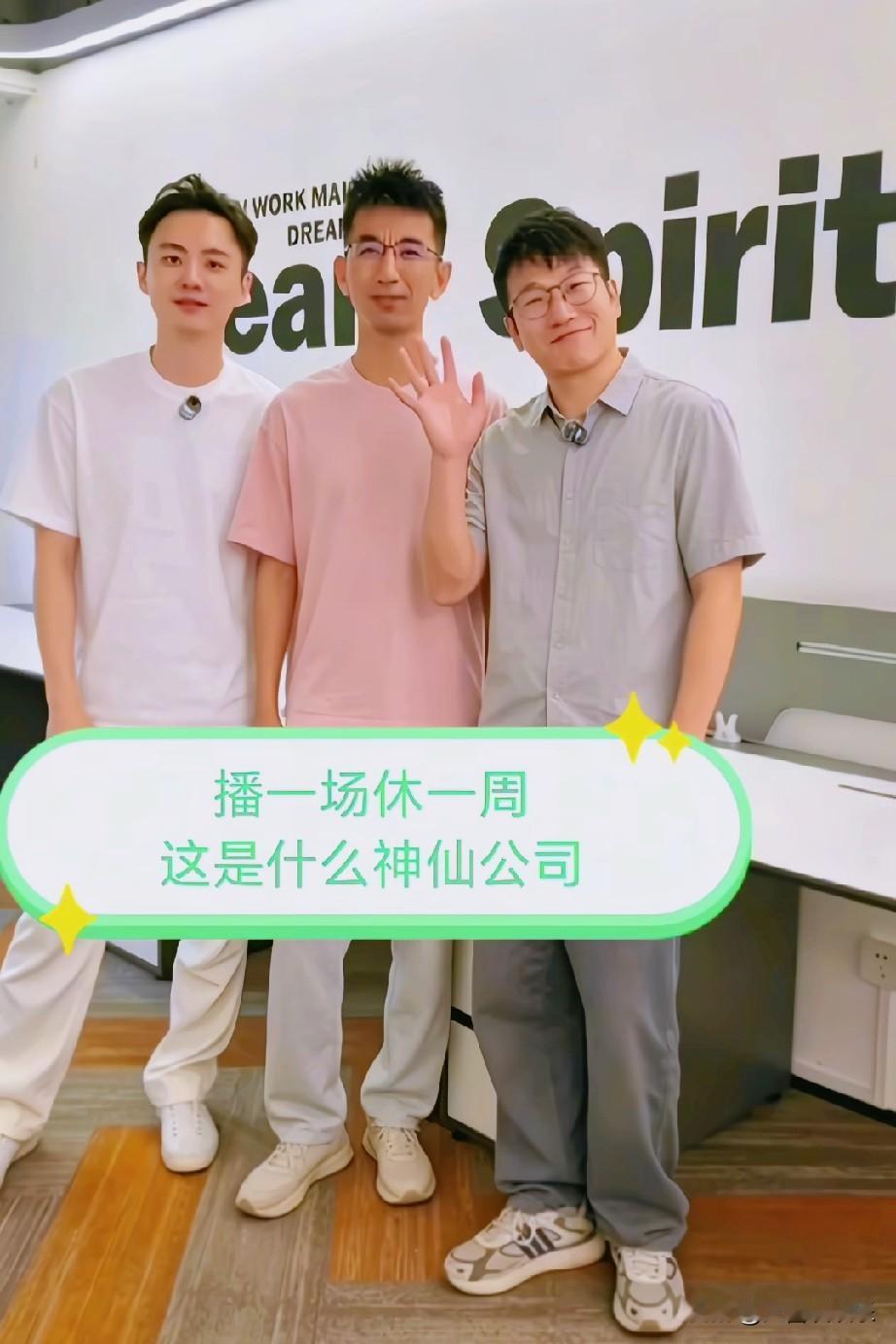 跟美丽明天一比，我都不佩服董宇辉了，这哥仨开个公司，光休息了。说真的我都想去