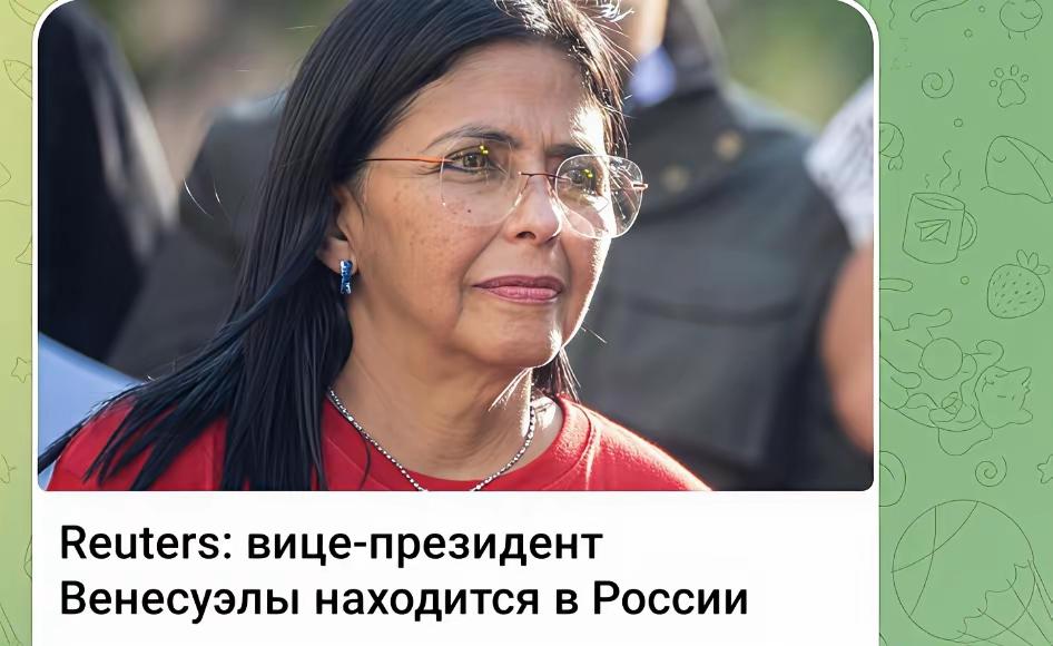 [吃瓜]委内瑞拉的事越来越奇怪了，女副总统德尔西·罗德里格斯（DelcyR