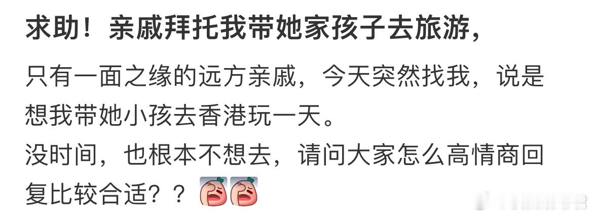 求助！亲戚拜托我带她家孩子去旅游​​​