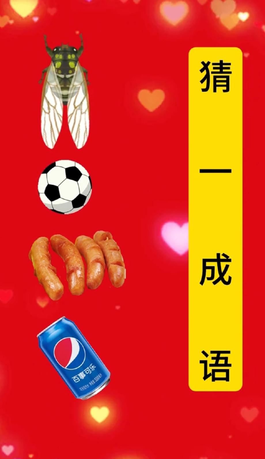 蝉+足球+香肠+可乐，这组图猜成语太烧脑，你能秒答吗？