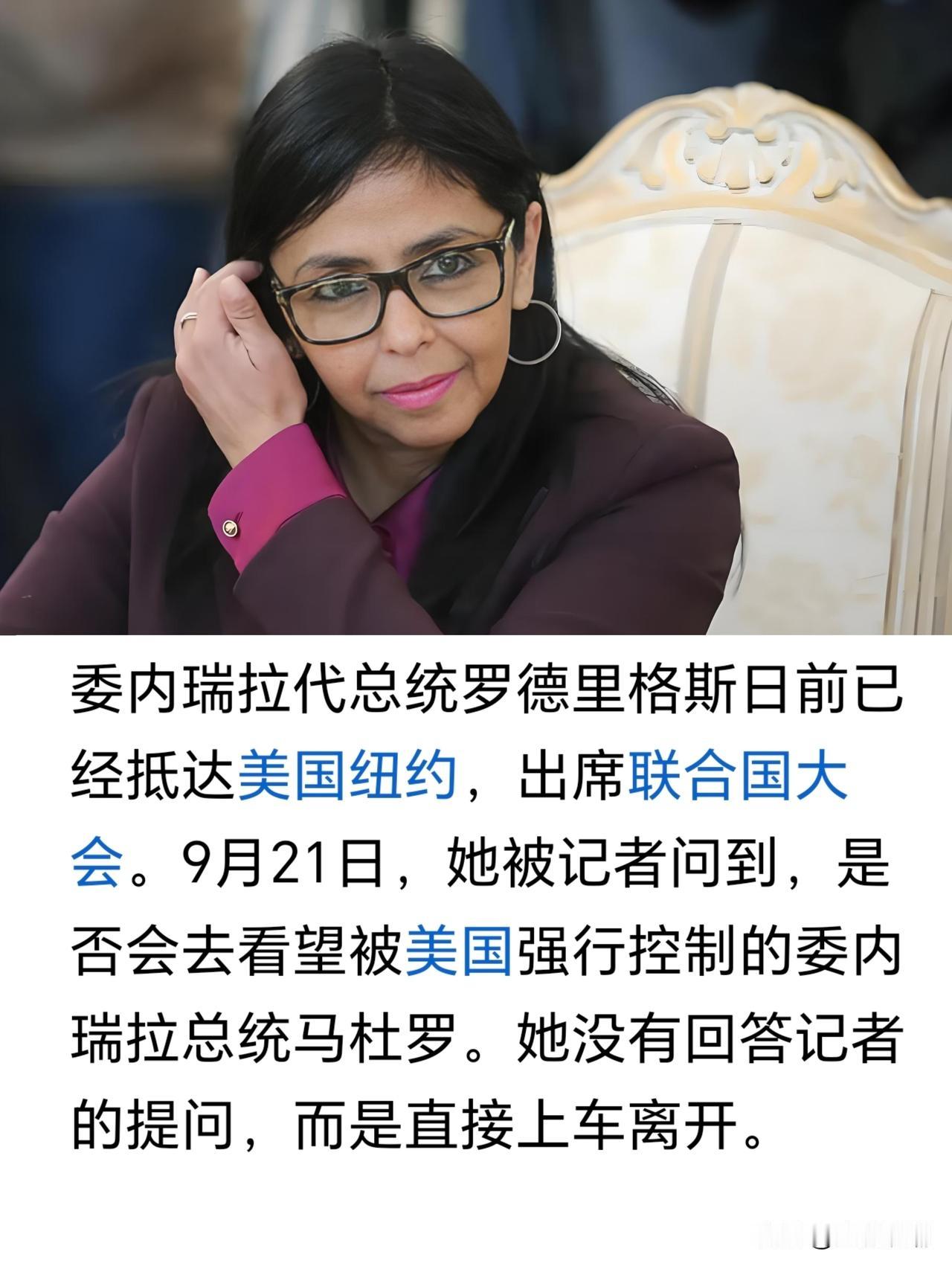 到达美国的委内瑞拉代总统罗德里格斯会去看望马杜罗吗？日前，委内瑞拉代总统罗德