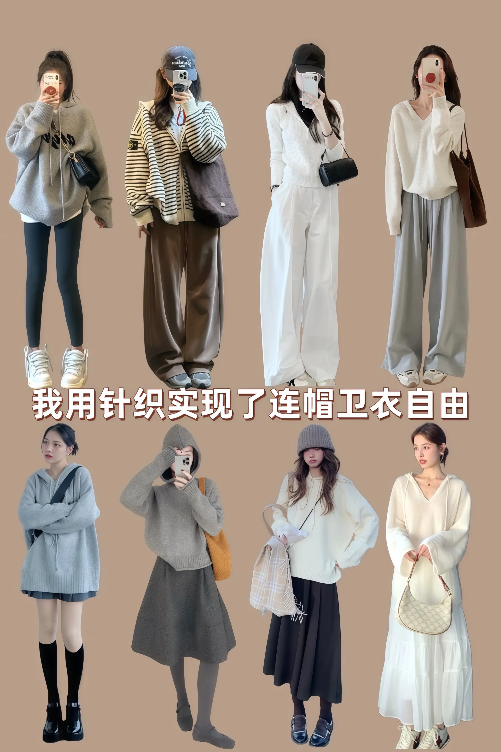 我用针织实现了连帽卫衣自由 开春搭配 穿搭技巧 穿搭 新年穿搭