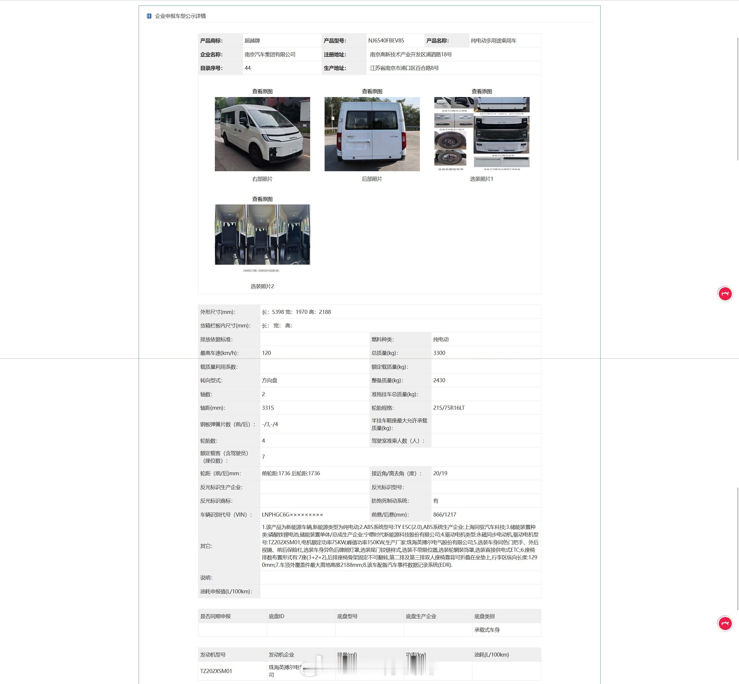工信部车展之第402批——南汽超越牌两款新车NJ6540FBEV85和NJ65