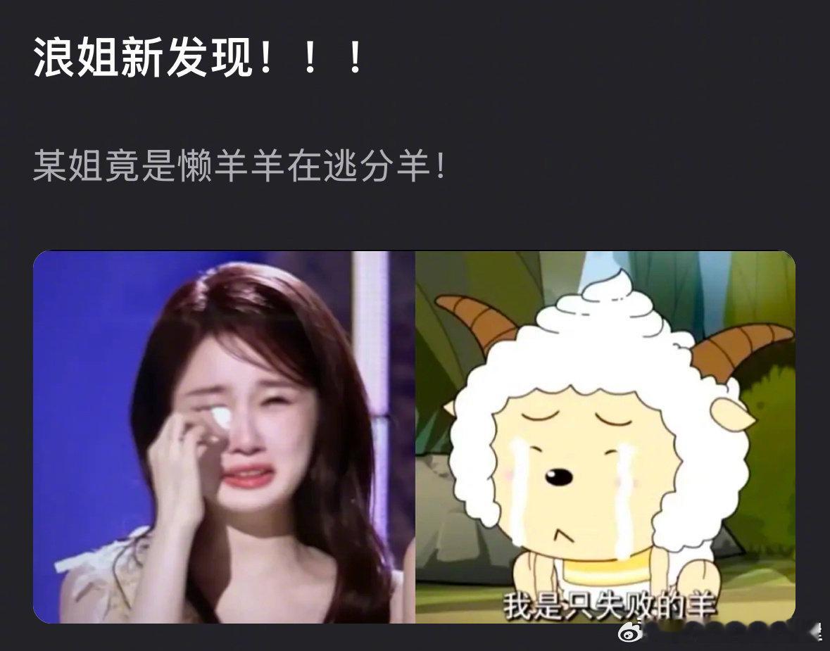 张慧雯撞脸懒羊羊，简直就是懒羊羊在逃分羊🐏！哭哭包太可爱啦！张慧雯撞脸懒羊羊张