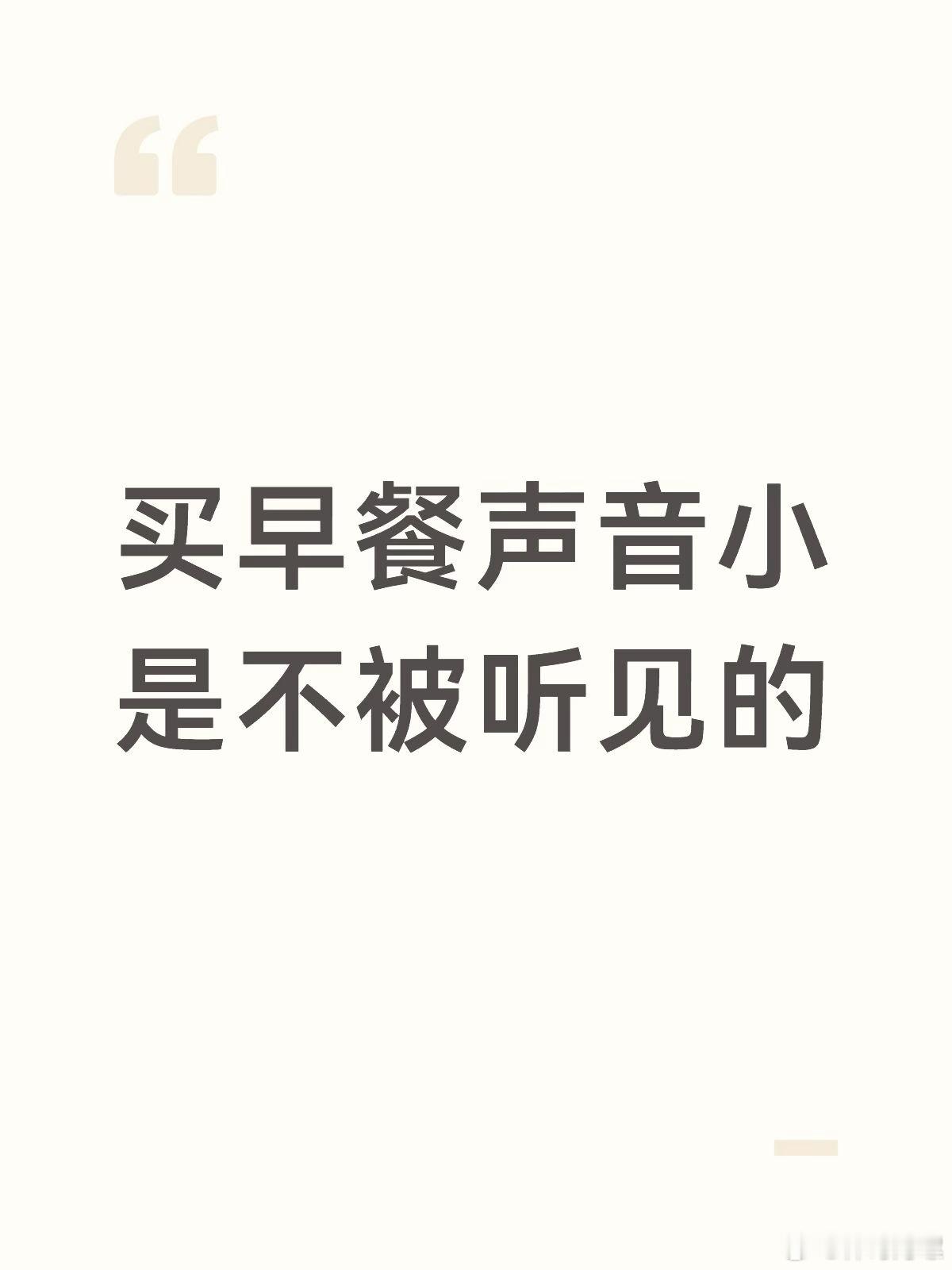 买早餐声音小是不被听见的​​​