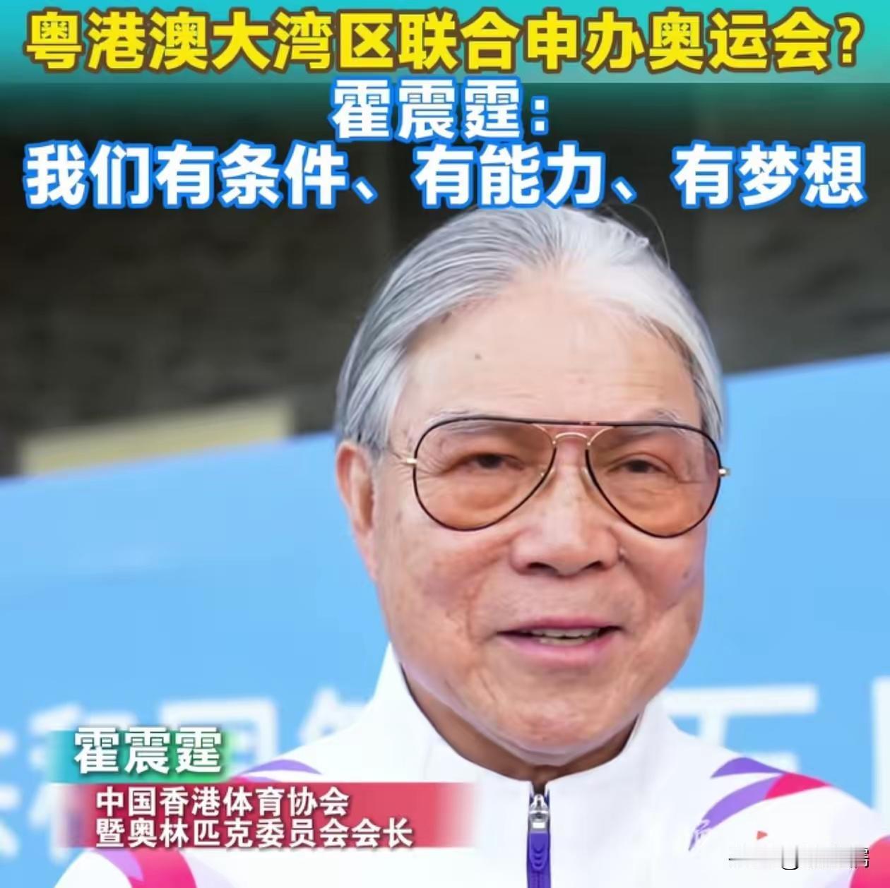 看得出来这次香港是非常想承办2036年奥运会啊，香港体育协会会长已经说出：大湾区