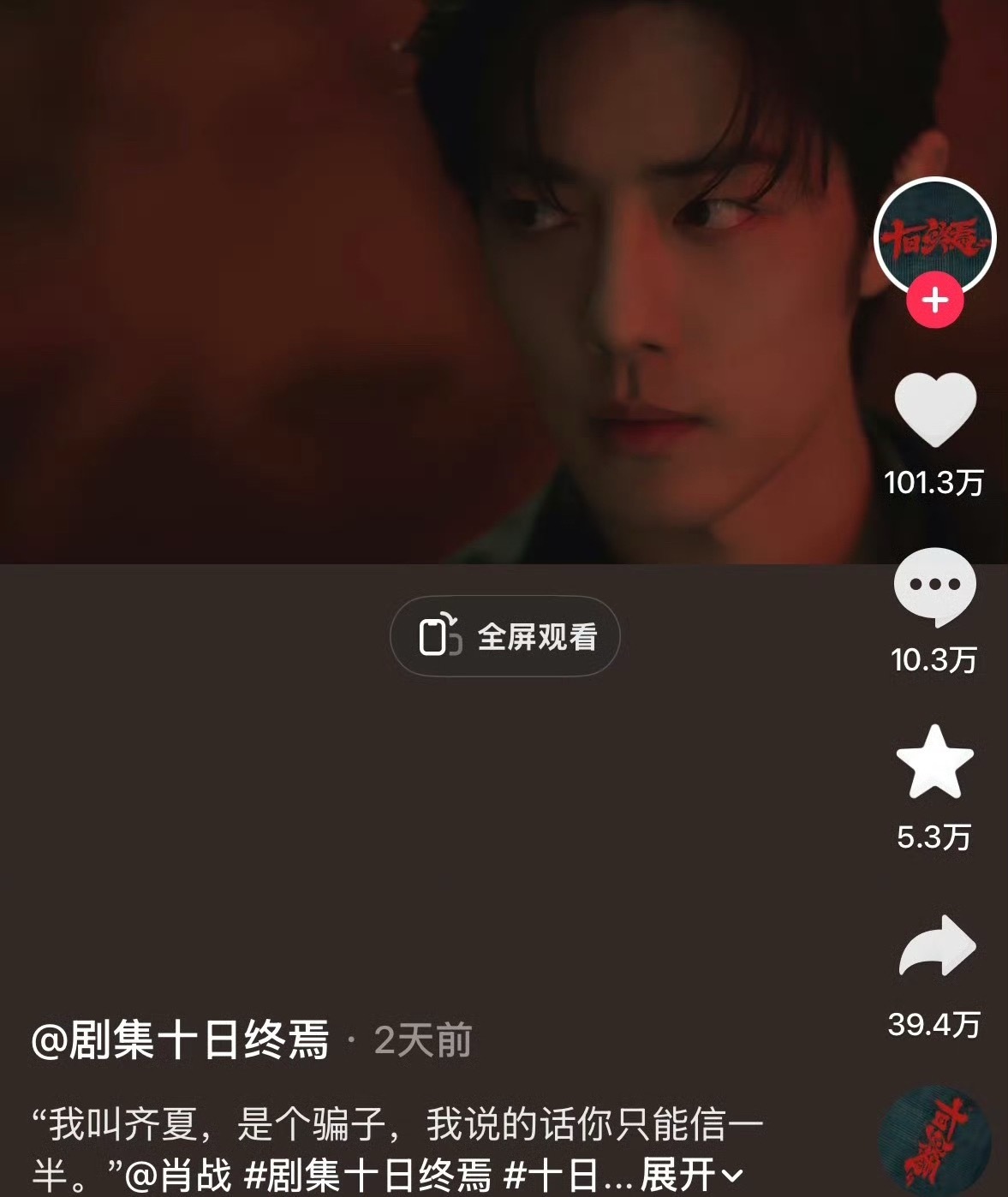 十日终焉首条百万赞视频，太棒了👏