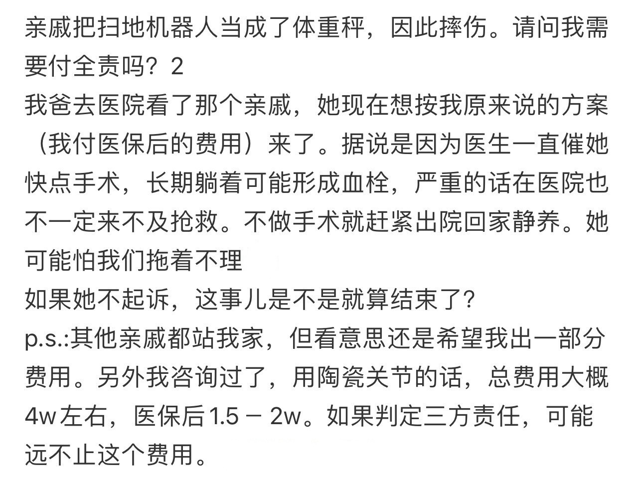 亲戚把扫地机器人当成了体重秤，因此摔伤。请问我需要付全责吗​​​