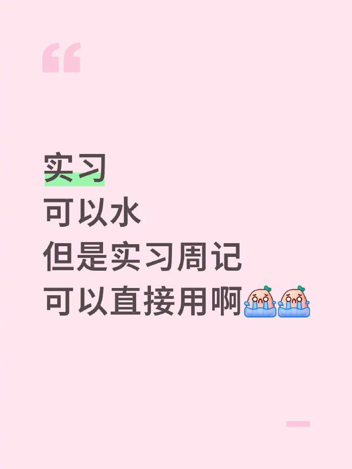 大学生可以直接抄的实习周记（1-26周）