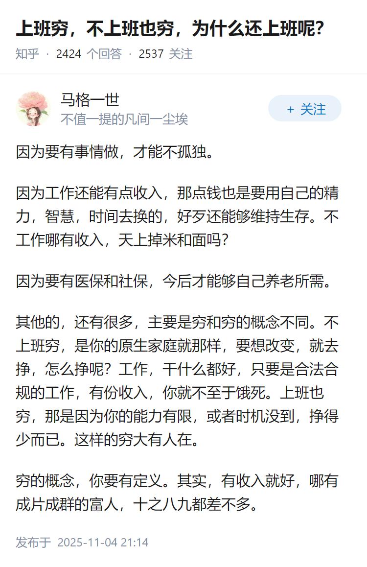 上班穷，不上班也穷，为什么还上班呢？