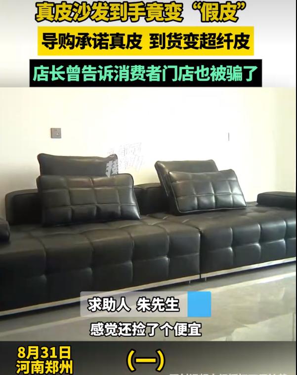 河南一男子花9700买“真皮沙发”，结果到手发现是“假皮”！找到门店理论，门店居