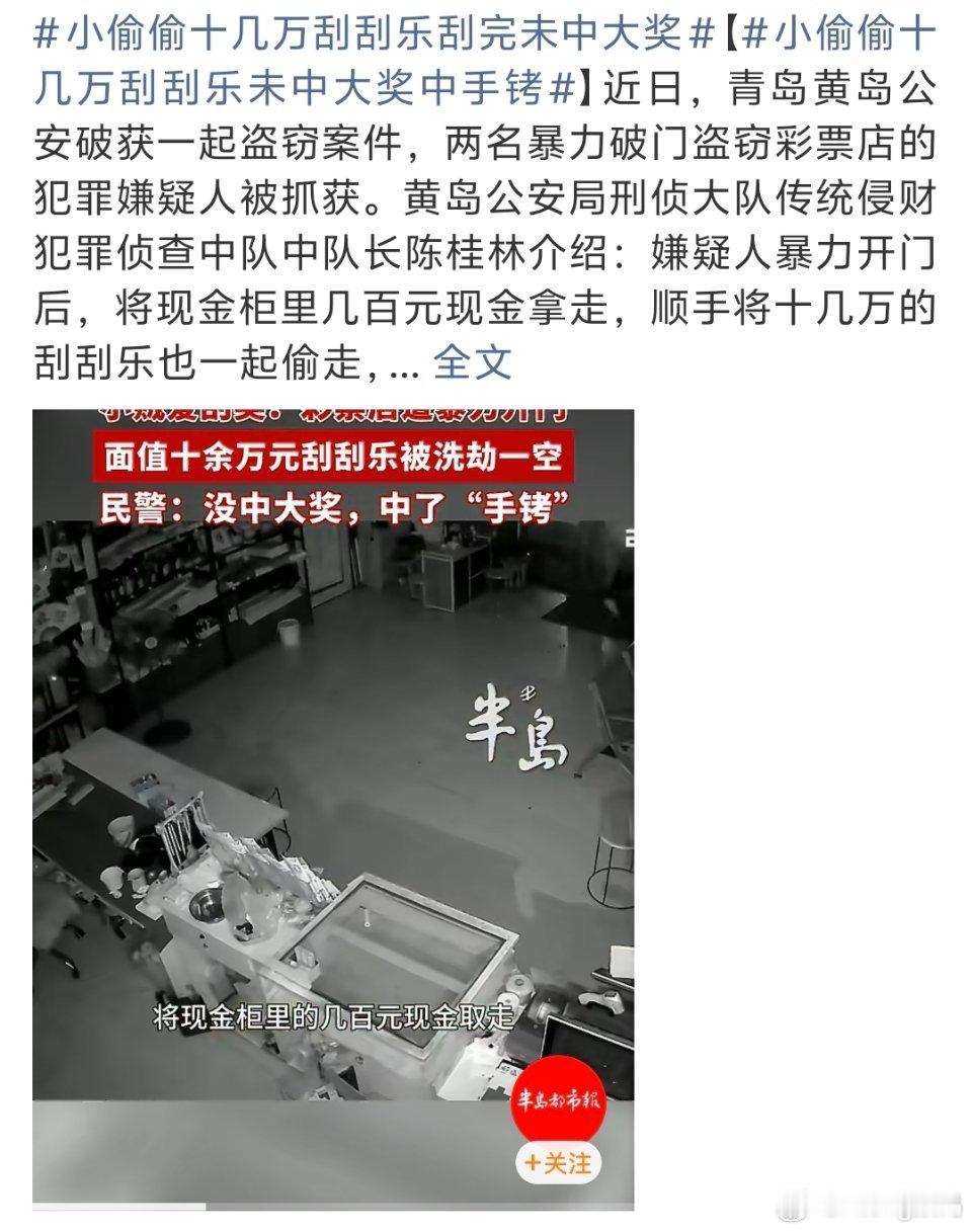 小偷偷十几万刮刮乐刮完未中大奖2026最惨小偷证明刮刮乐中奖概率真的很低此人这辈