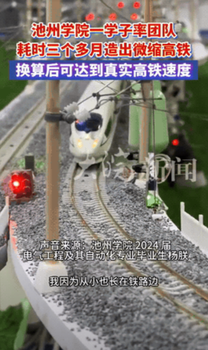 “高手在民间！”池州学院一群电气工程专业的学生，花了整整三个月，做出了微缩版高铁