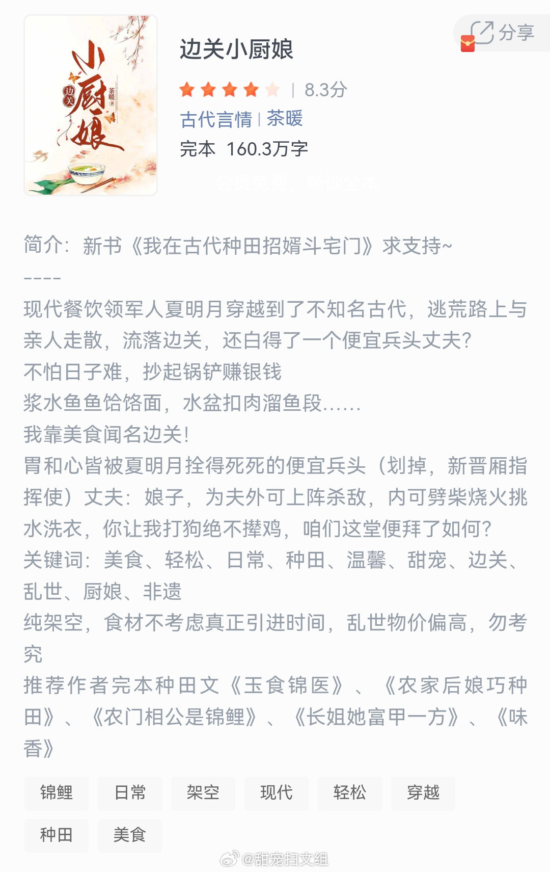 《边关小厨娘》作者：茶暖现代餐饮领军人夏明月穿越到了不知名古代，逃荒路上与亲人走