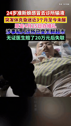 山东济南，一女子感冒去家附近诊所打吊瓶，刚扎没一会，女子就觉得舌头发麻开始呕吐，