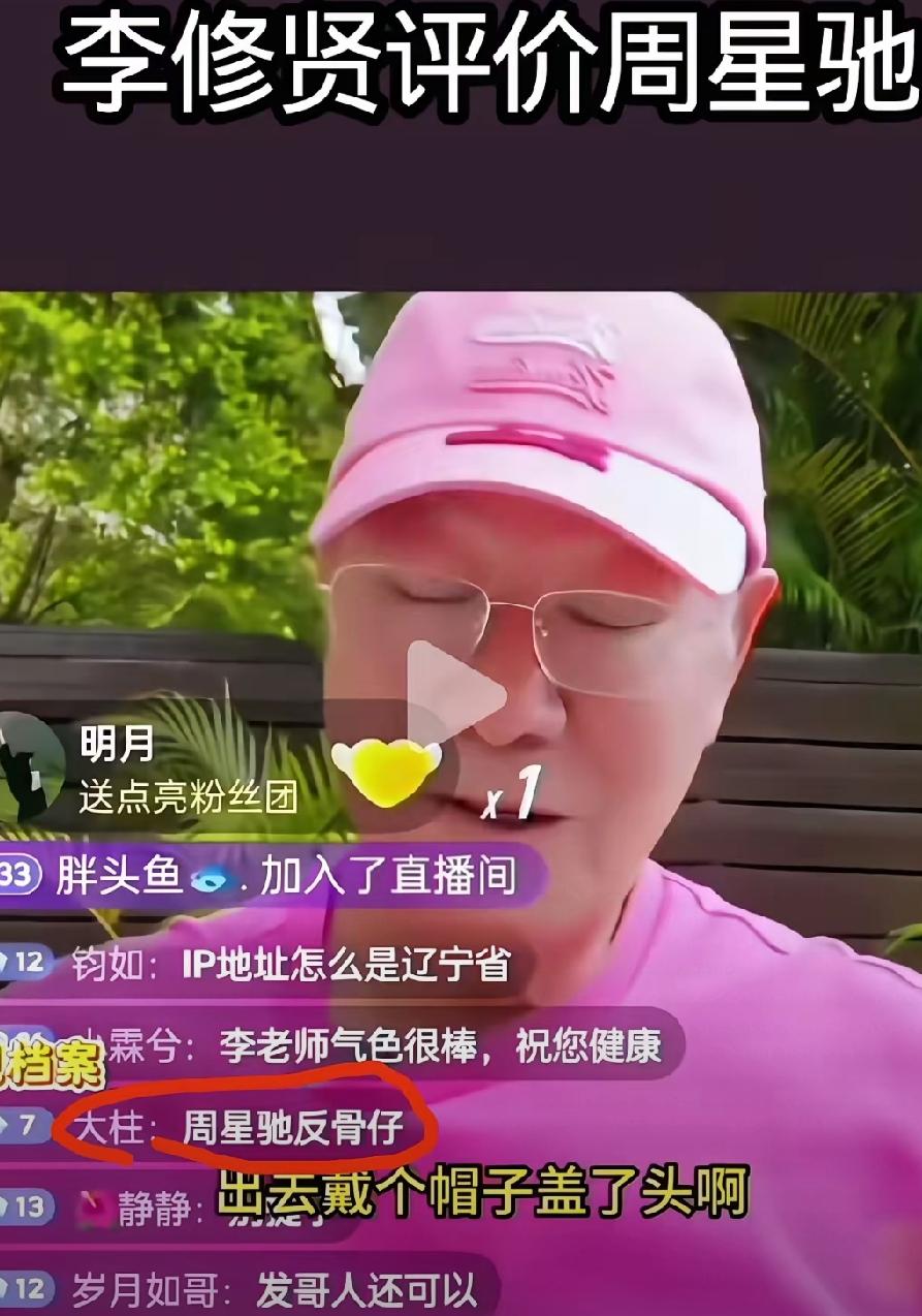 李修贤多次批评周星驰，戴个帽子，口罩，鬼鬼祟祟的，怕被人打吧？！他的性格就是不