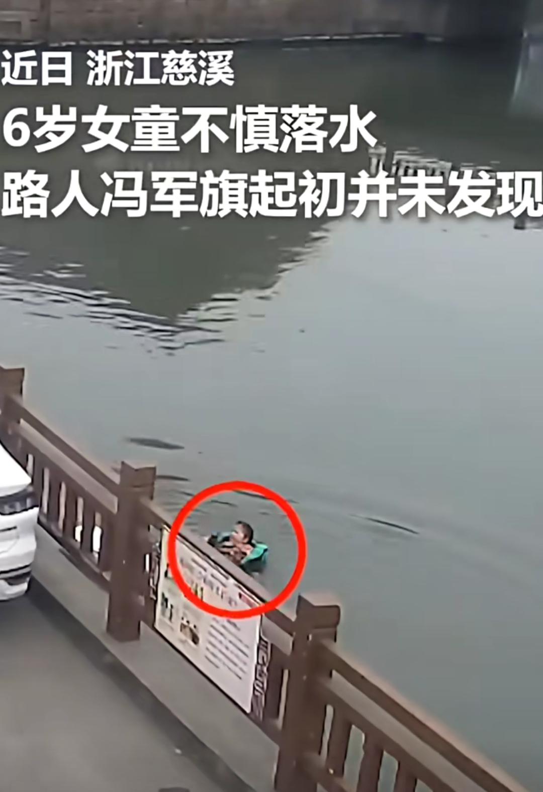 浙江慈溪的河岸边，6岁女童的失足落水，让冰冷的河水瞬间变成了生死场。小小的身影在