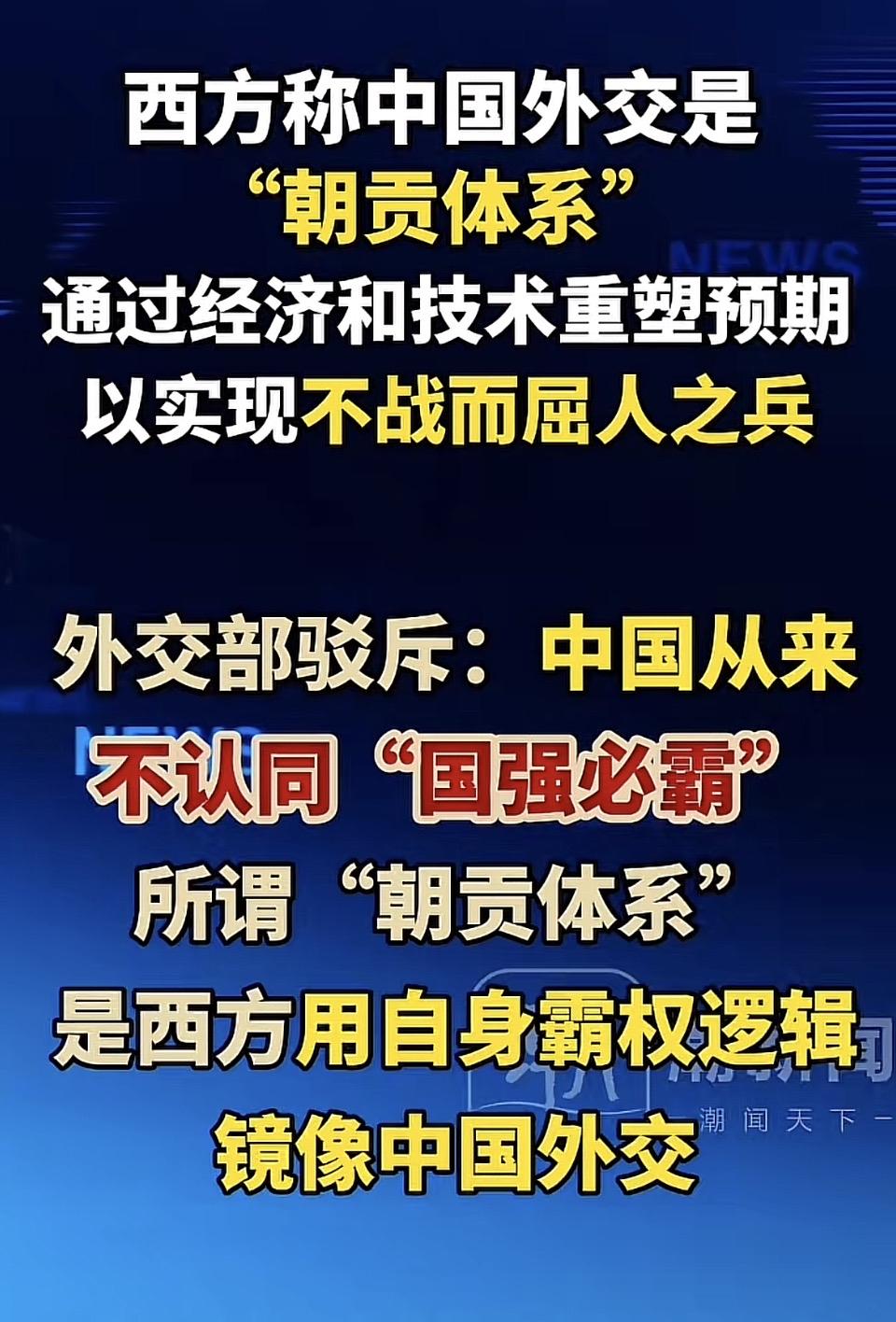 近期部分西方舆论刻意曲解我国对外合作模式，强行套用“朝贡体系”标签抹黑中国外交，