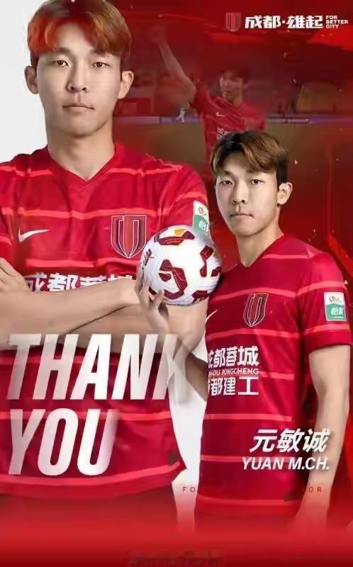 中超再出白眼狼？刚刚随成都蓉城打出点名头，元敏诚为高薪而去，还假意温情脉脉。元