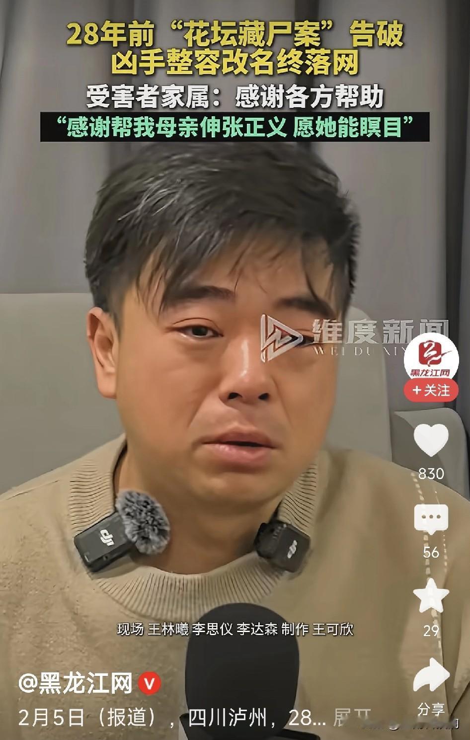 看到泸州28年花坛藏尸案终于告破，心中不由得吁了一口气，恶人终于得到了应有的下场